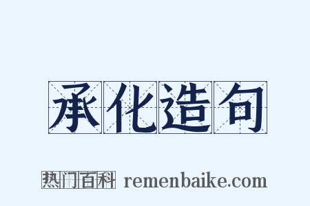 承化造句是什么意思的图片